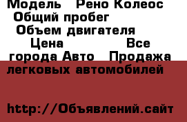  › Модель ­ Рено Колеос › Общий пробег ­ 198 000 › Объем двигателя ­ 3 › Цена ­ 530 000 - Все города Авто » Продажа легковых автомобилей   